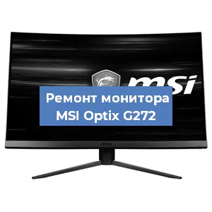 Замена конденсаторов на мониторе MSI Optix G272 в Белгороде